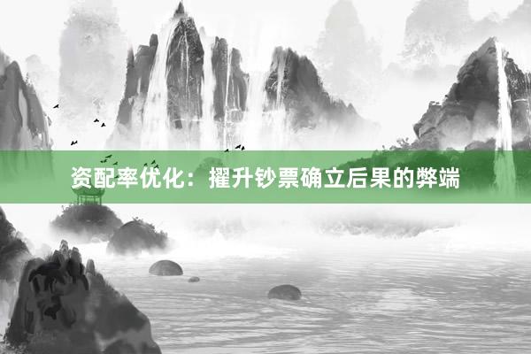 资配率优化：擢升钞票确立后果的弊端