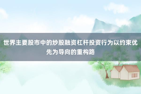 世界主要股市中的炒股融资杠杆投资行为以约束优先为导向的重构路