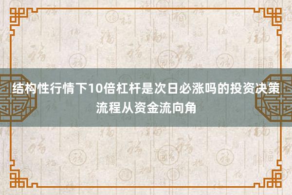 结构性行情下10倍杠杆是次日必涨吗的投资决策流程从资金流向角
