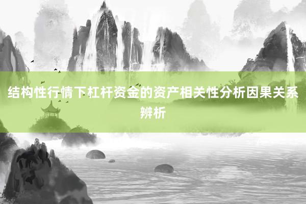 结构性行情下杠杆资金的资产相关性分析因果关系辨析